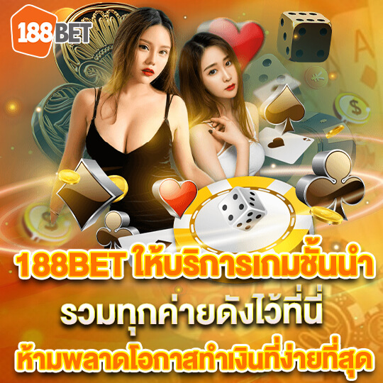 188 bet เว็บชั้นนำ