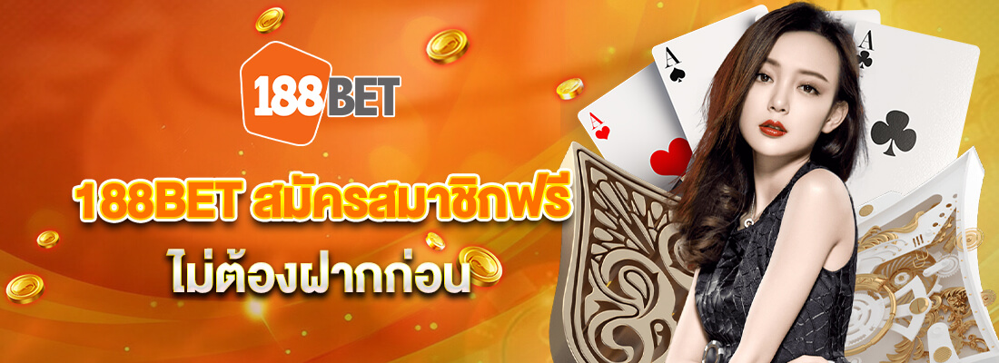 188bet สมัครสมาชิกฟรี