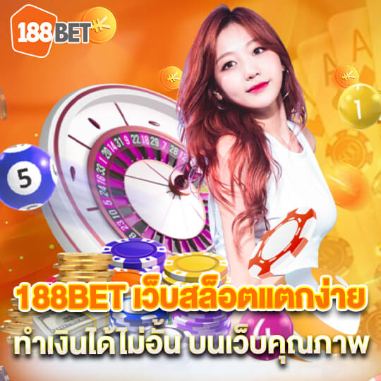 188bet เว็บสล็อตแตกง่าย