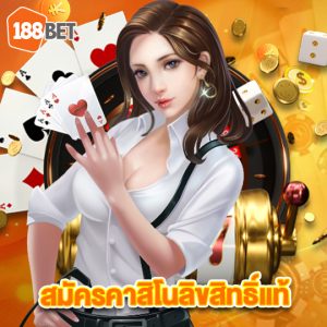 188bet สมัครคาสิโนลิขสิทธิ์แท้