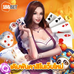 188bet เดิมพันคาสิโนเว็บใหม่