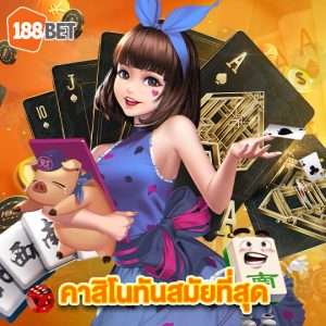 188bet คาสิโนทันสมัยที่สุด