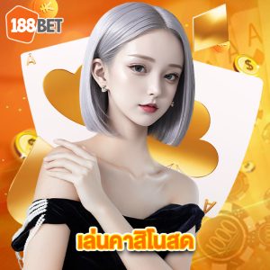 188bet เล่นคาสิโนสด