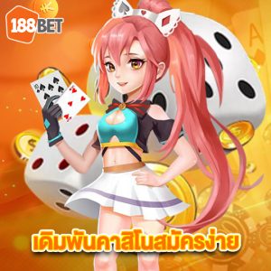 188bet เดิมพันคาสิโนสมัครง่าย