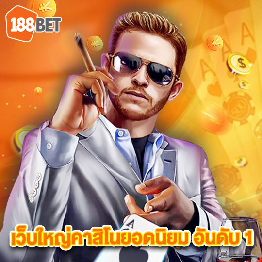 188bet เว็บใหญ่คาสิโนยอดนิยม อันดับ 1