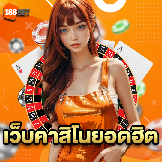 188bet เว็บคาสิโนยอดฮิต