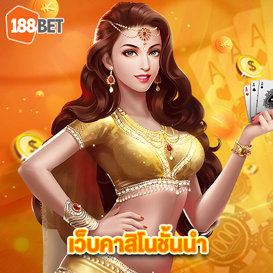 188bet เว็บคาสิโนชั้นนำ