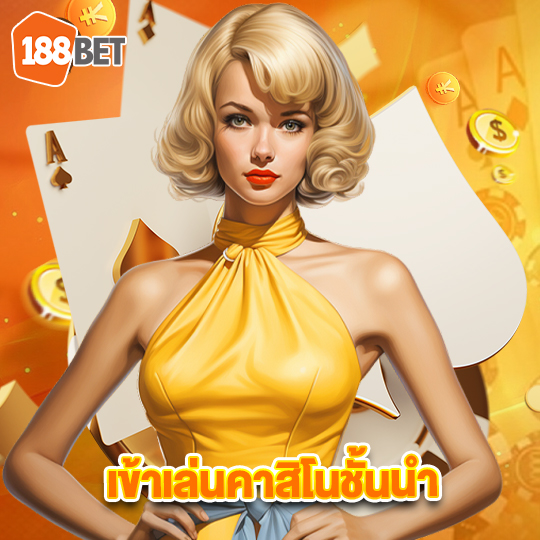 188bet เข้าเล่นคาสิโนชั้นนำ