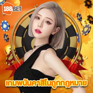 188bet เกมพนันคาสิโนถูกกฎหมาย