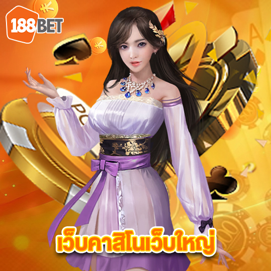 188bet เว็บคาสิโนเว็บใหญ่