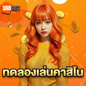 188bet ทดลองเล่นคาสิโน