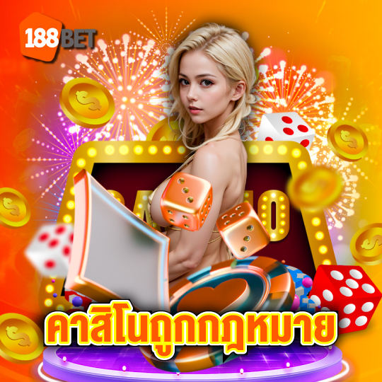 188bet คาสิโนถูกกฎหมาย