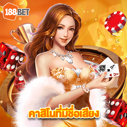 188bet คาสิโนที่มีชื่อเสียง