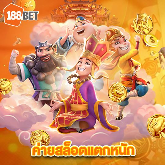 188bet ค่ายสล็อตแตกหนัก