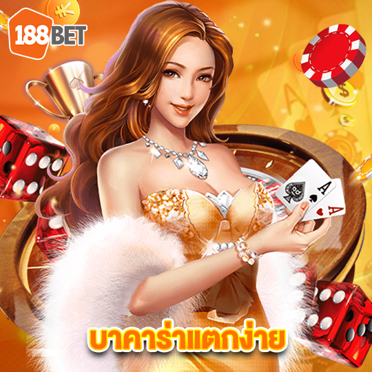 188bet บาคาร่าแตกง่าย